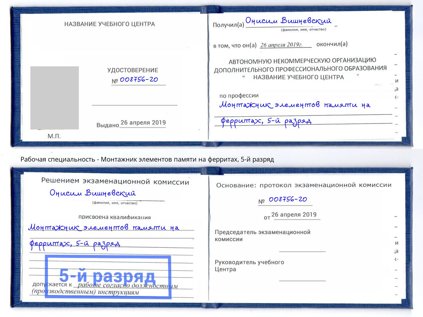 корочка 5-й разряд Монтажник элементов памяти на ферритах Карабулак