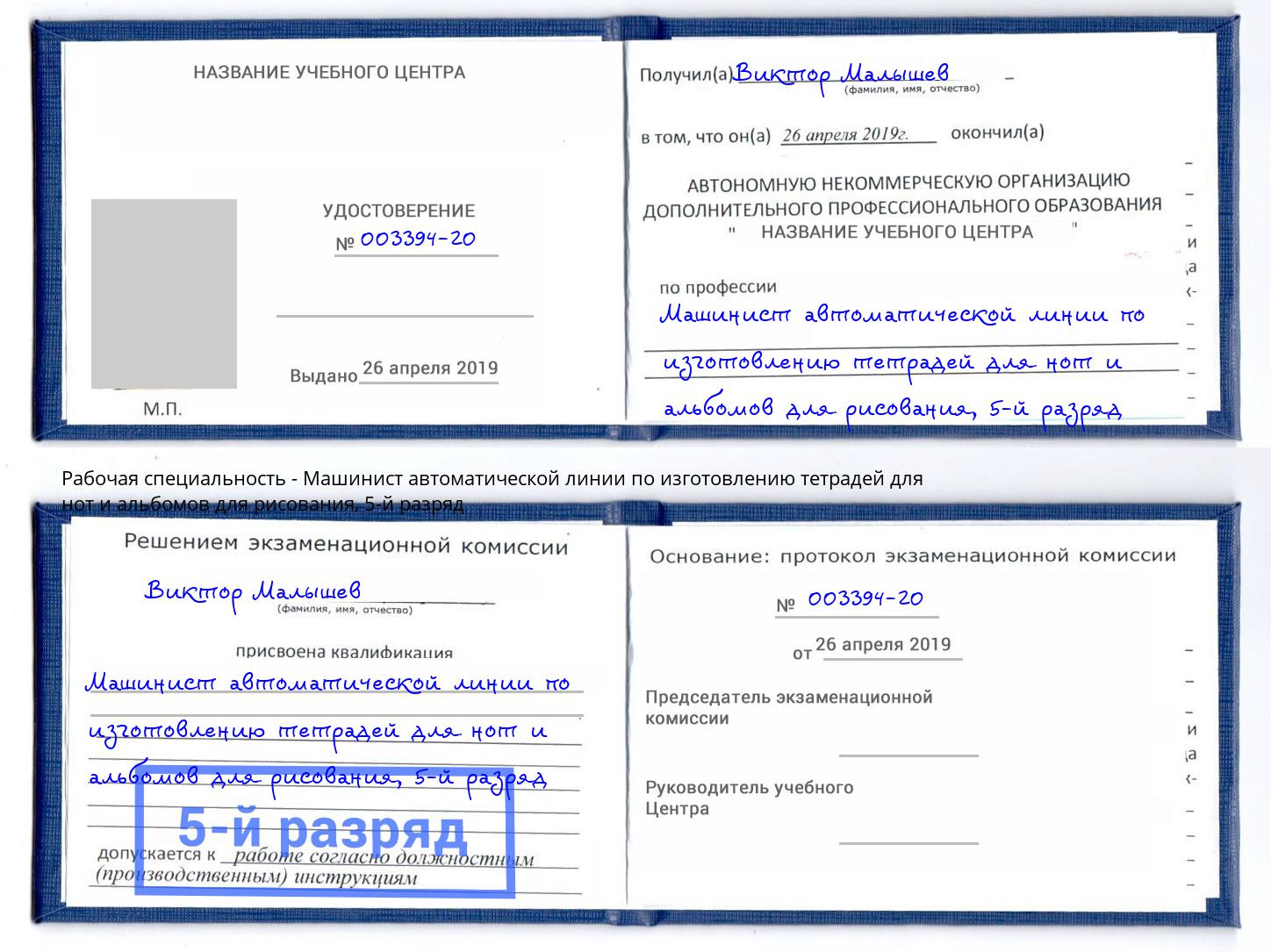 корочка 5-й разряд Машинист автоматической линии по изготовлению тетрадей для нот и альбомов для рисования Карабулак