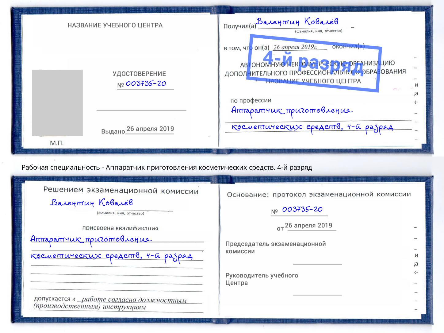 корочка 4-й разряд Аппаратчик приготовления косметических средств Карабулак