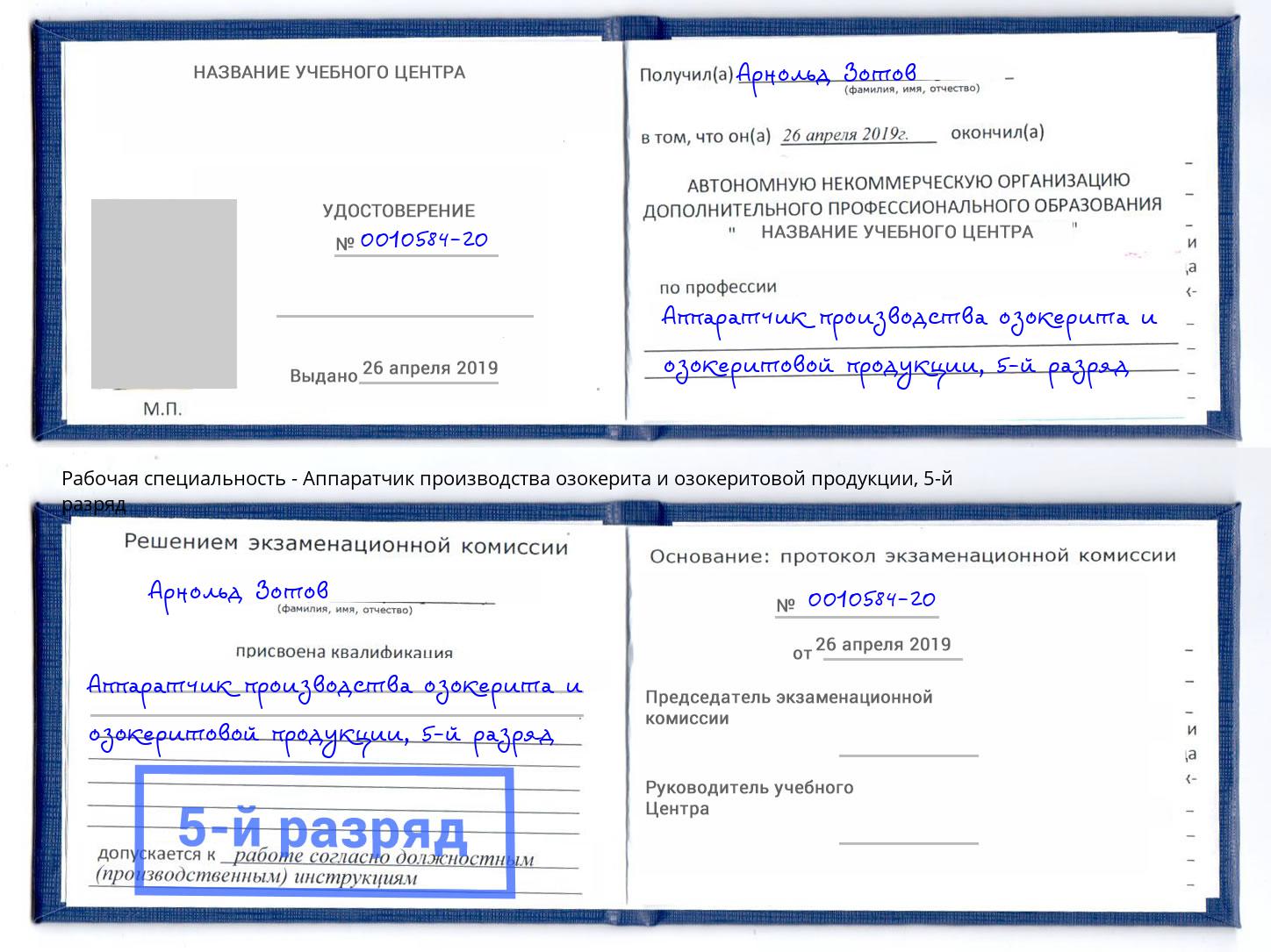 корочка 5-й разряд Аппаратчик производства озокерита и озокеритовой продукции Карабулак