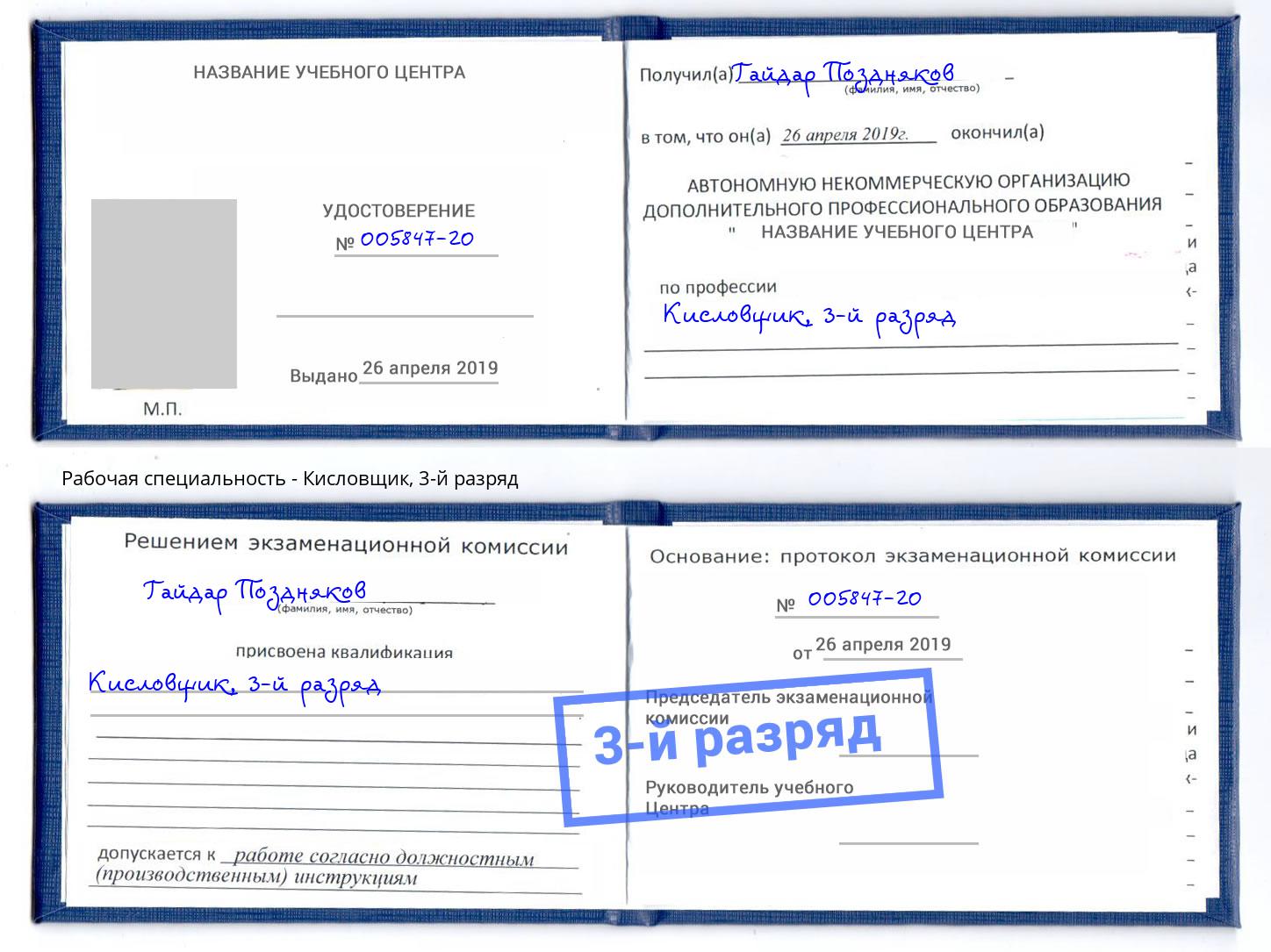 корочка 3-й разряд Кисловщик Карабулак