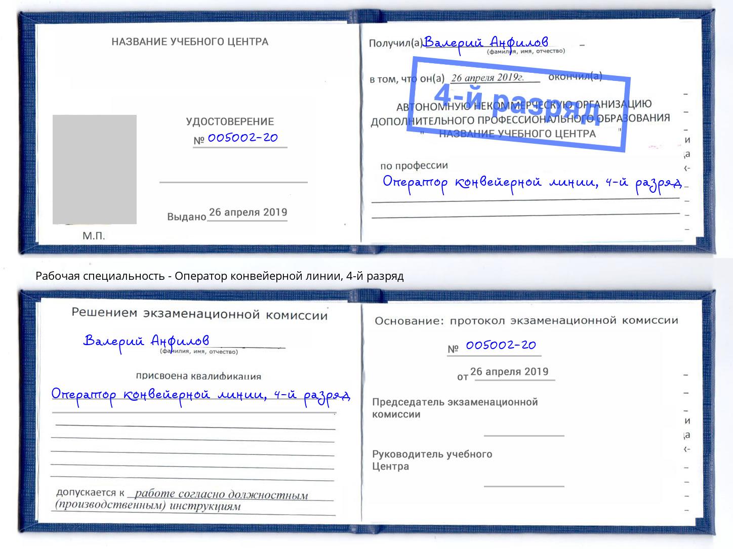 корочка 4-й разряд Оператор конвейерной линии Карабулак