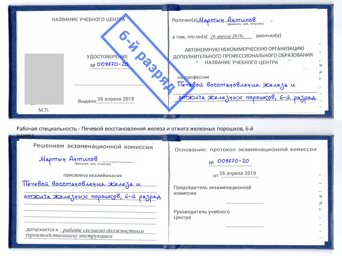 корочка 6-й разряд Печевой восстановления железа и отжига железных порошков Карабулак