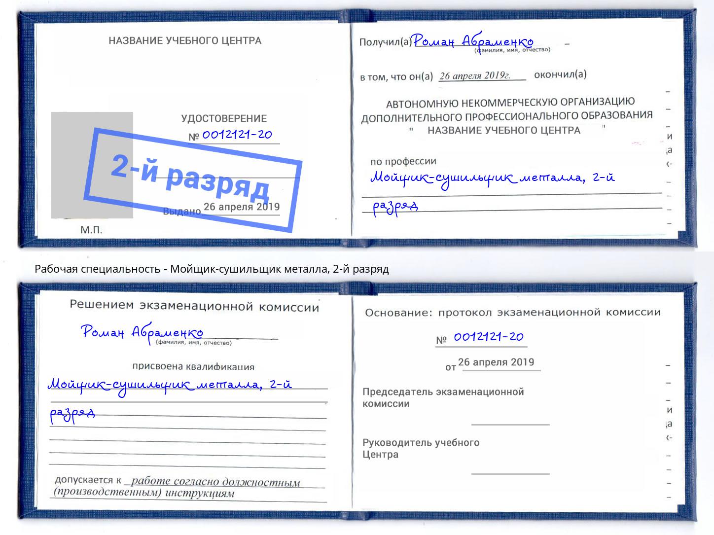 корочка 2-й разряд Мойщик-сушильщик металла Карабулак