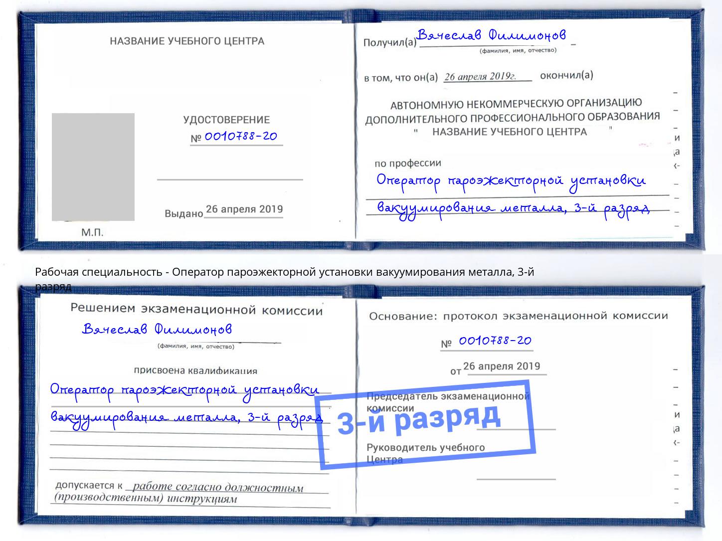 корочка 3-й разряд Оператор пароэжекторной установки вакуумирования металла Карабулак