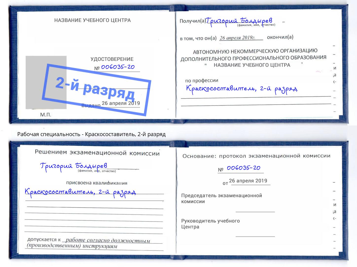 корочка 2-й разряд Краскосоставитель Карабулак