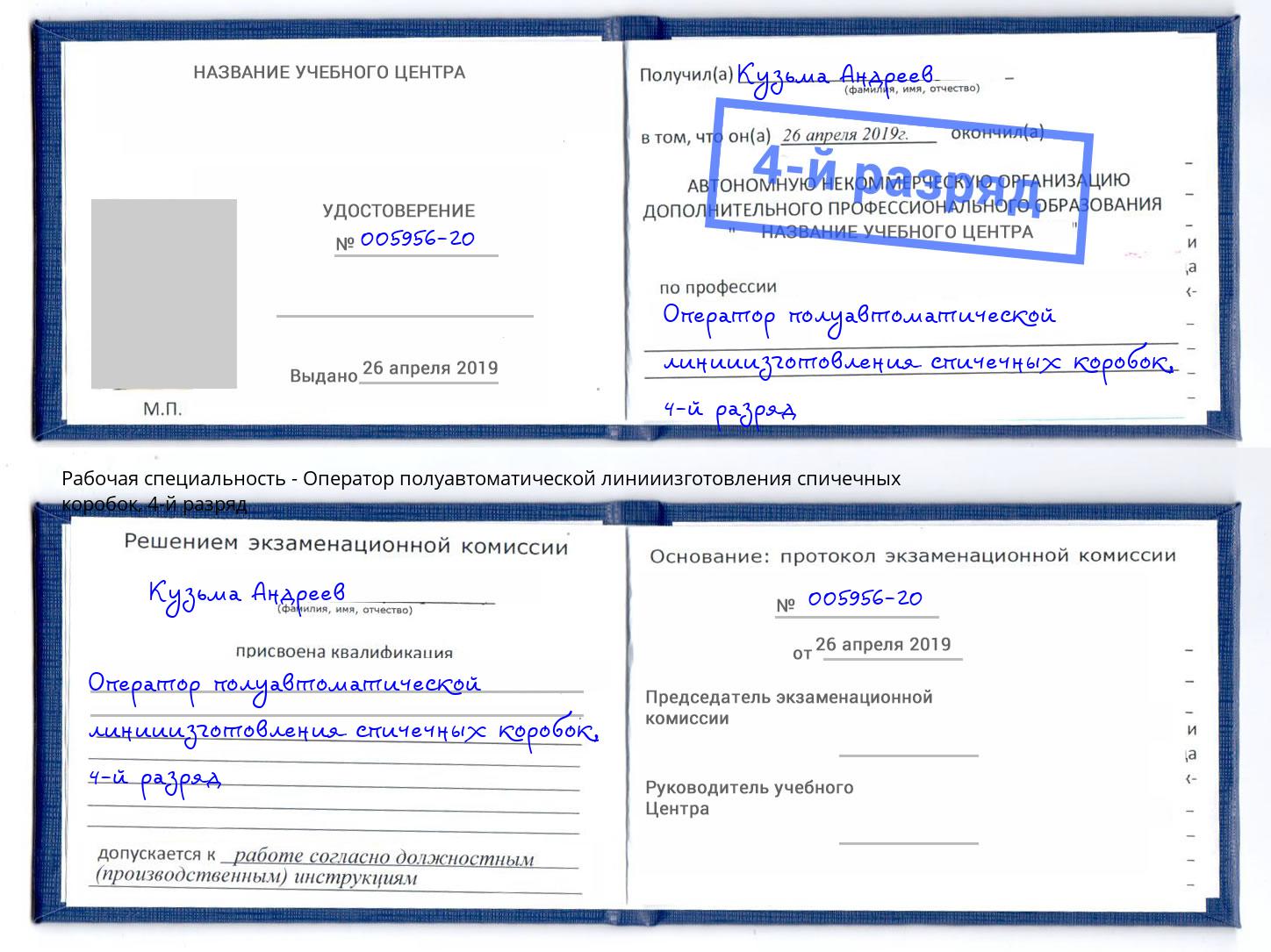 корочка 4-й разряд Оператор полуавтоматической линииизготовления спичечных коробок Карабулак