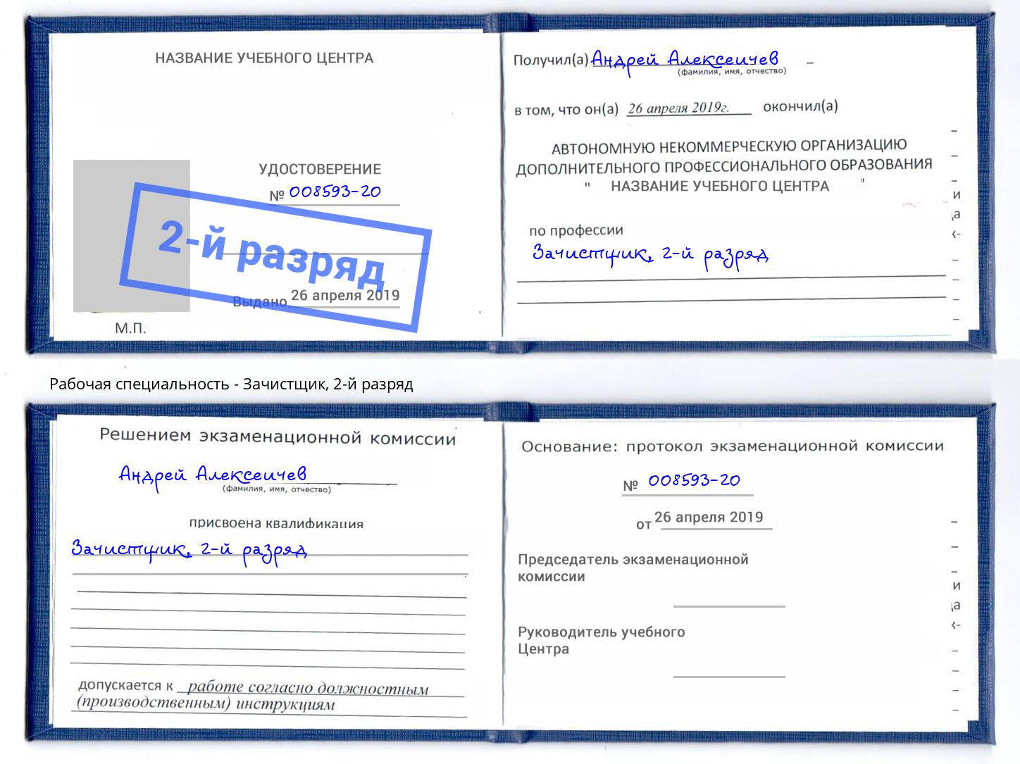 корочка 2-й разряд Зачистщик Карабулак