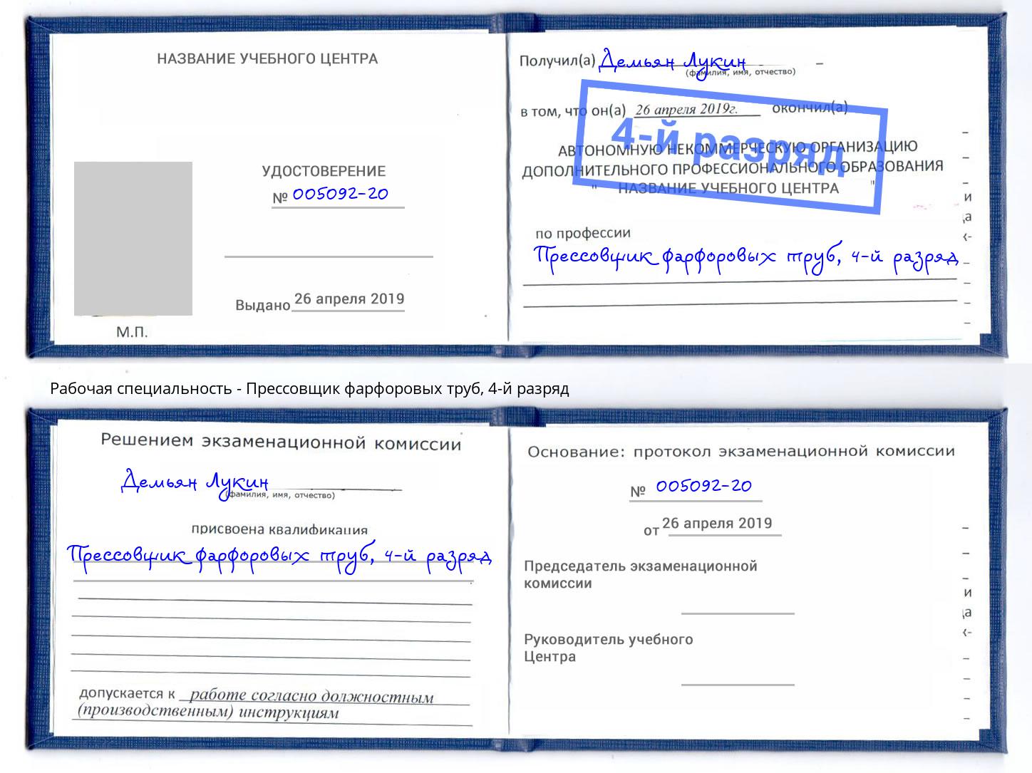 корочка 4-й разряд Прессовщик фарфоровых труб Карабулак