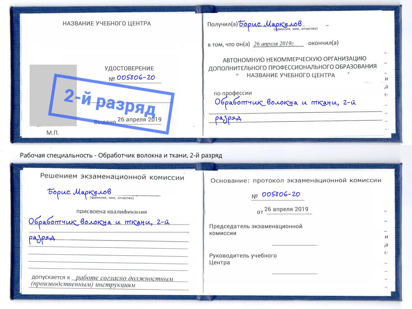 корочка 2-й разряд Обработчик волокна и ткани Карабулак