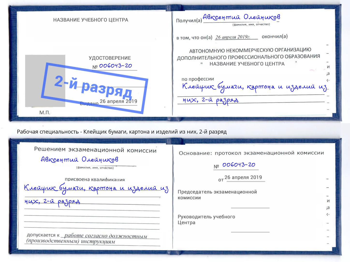 корочка 2-й разряд Клейщик бумаги, картона и изделий из них Карабулак