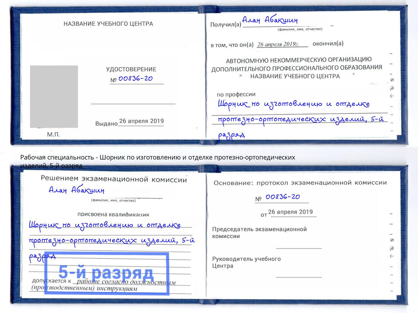 корочка 5-й разряд Шорник по изготовлению и отделке протезно-ортопедических изделий Карабулак