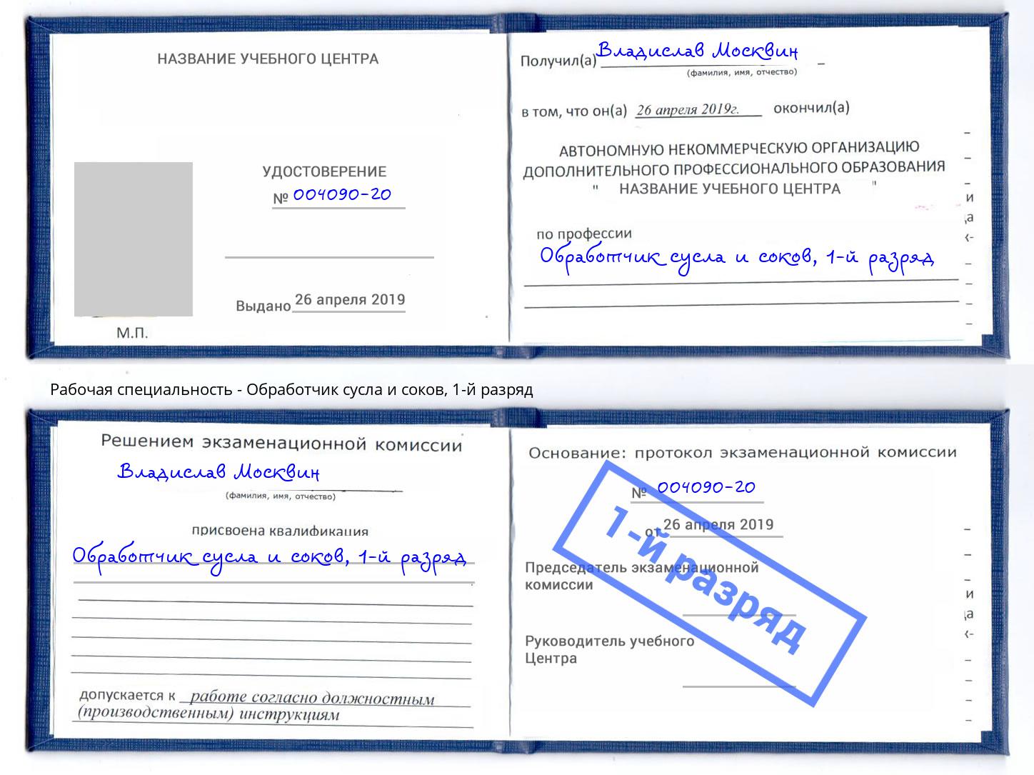 корочка 1-й разряд Обработчик сусла и соков Карабулак