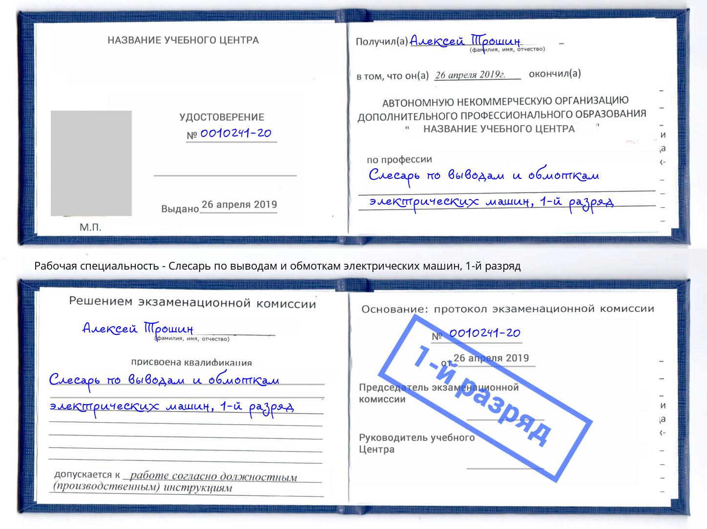 корочка 1-й разряд Слесарь по выводам и обмоткам электрических машин Карабулак