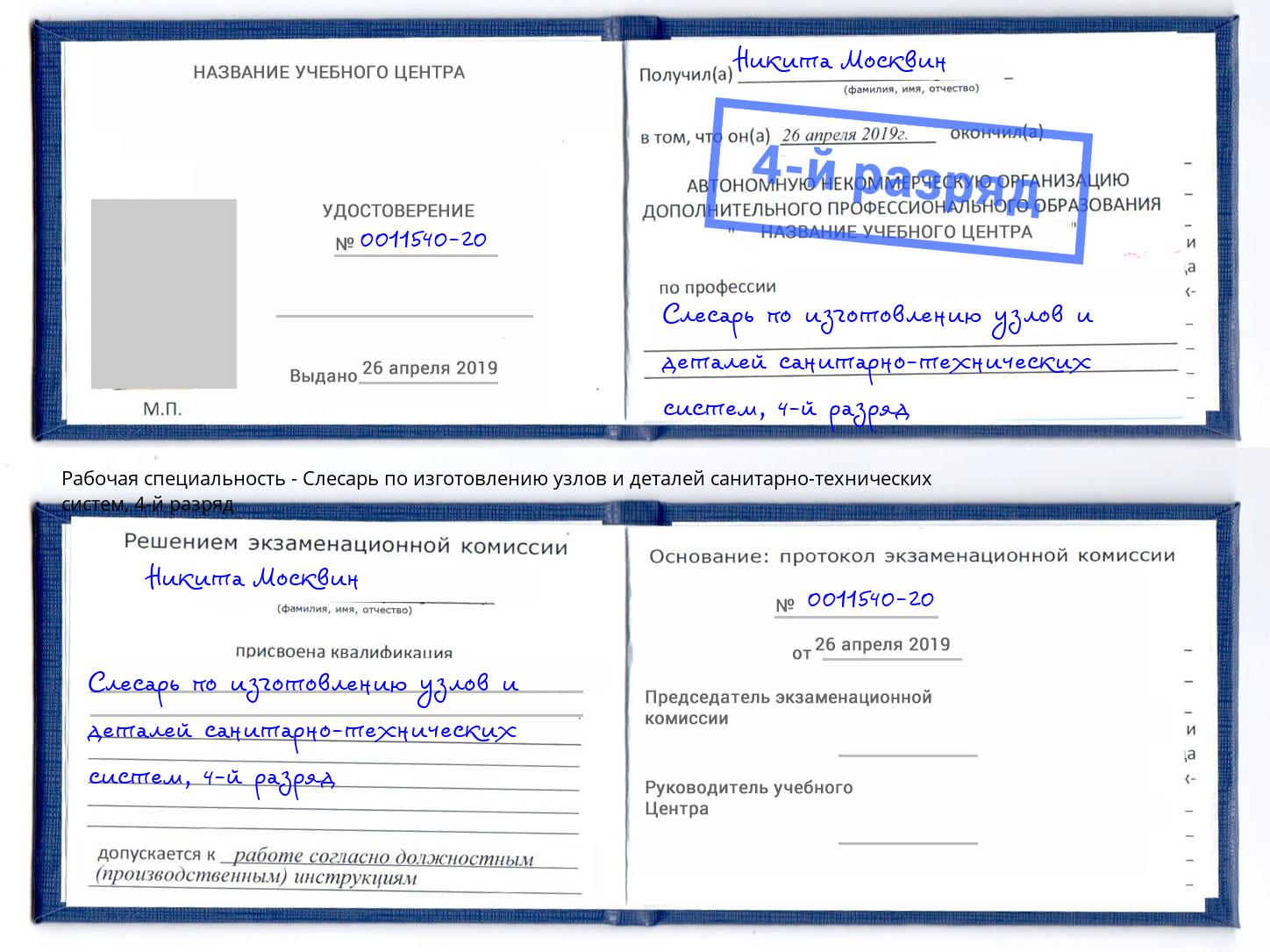 корочка 4-й разряд Слесарь по изготовлению узлов и деталей санитарно-технических систем Карабулак