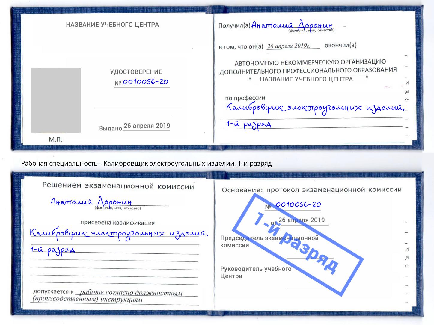 корочка 1-й разряд Калибровщик электроугольных изделий Карабулак