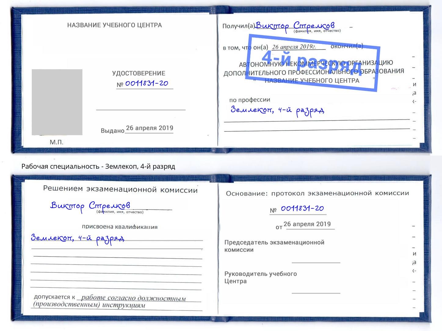корочка 4-й разряд Землекоп Карабулак