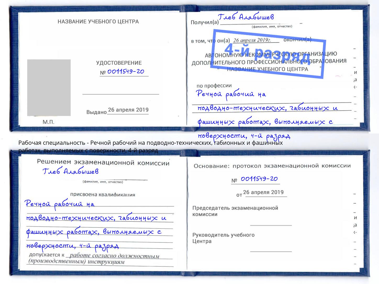 корочка 4-й разряд Речной рабочий на подводно-технических, габионных и фашинных работах, выполняемых с поверхности Карабулак