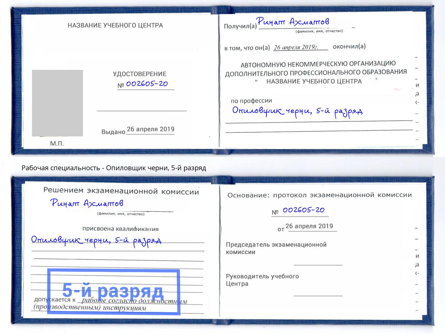 корочка 5-й разряд Опиловщик черни Карабулак