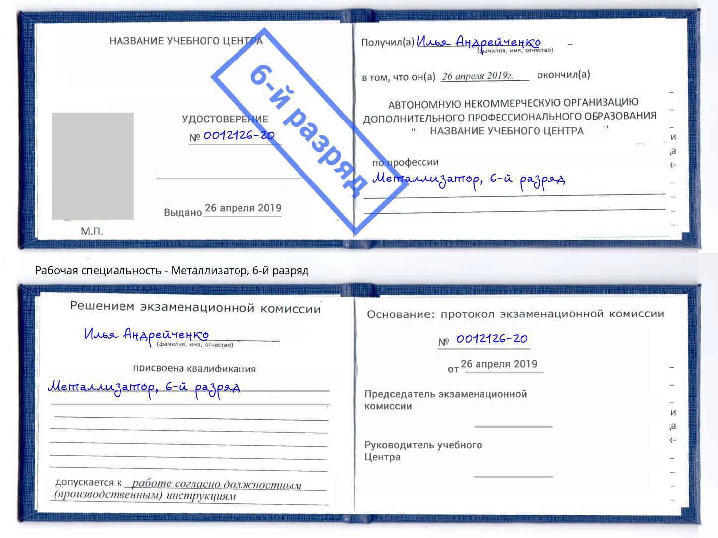 корочка 6-й разряд Металлизатор Карабулак
