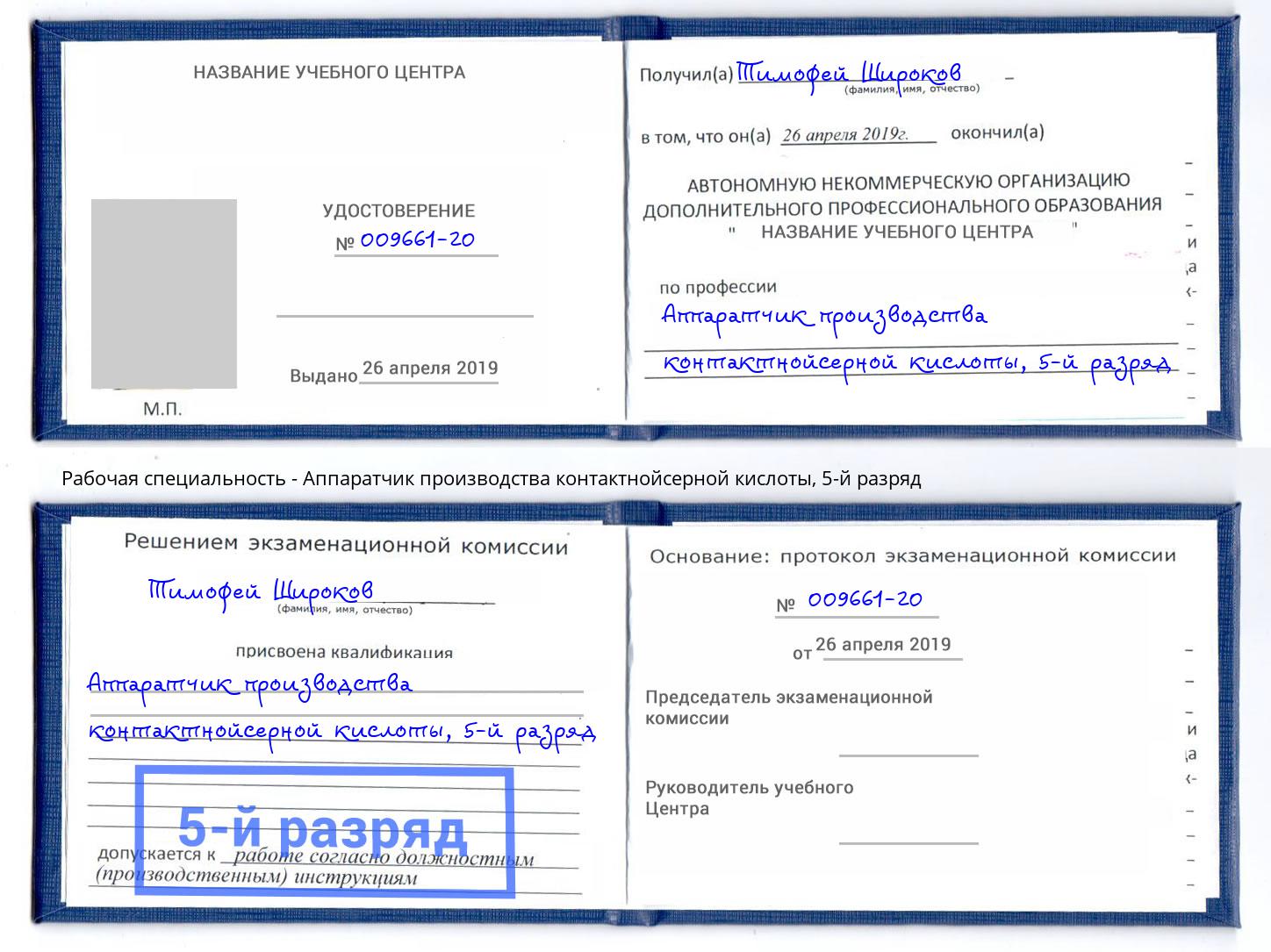 корочка 5-й разряд Аппаратчик производства контактнойсерной кислоты Карабулак