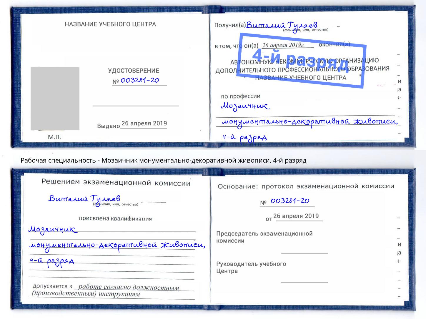 корочка 4-й разряд Мозаичник монументально-декоративной живописи Карабулак