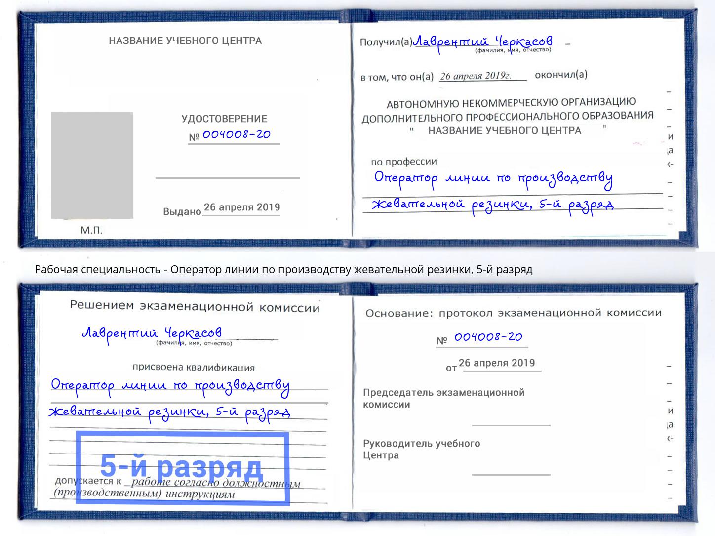 корочка 5-й разряд Оператор линии по производству жевательной резинки Карабулак