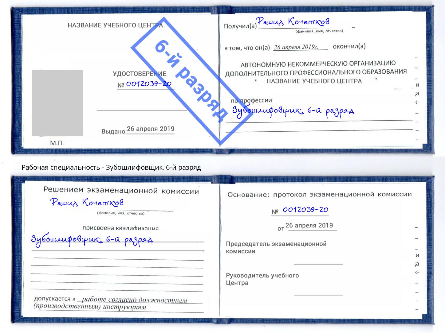 корочка 6-й разряд Зубошлифовщик Карабулак
