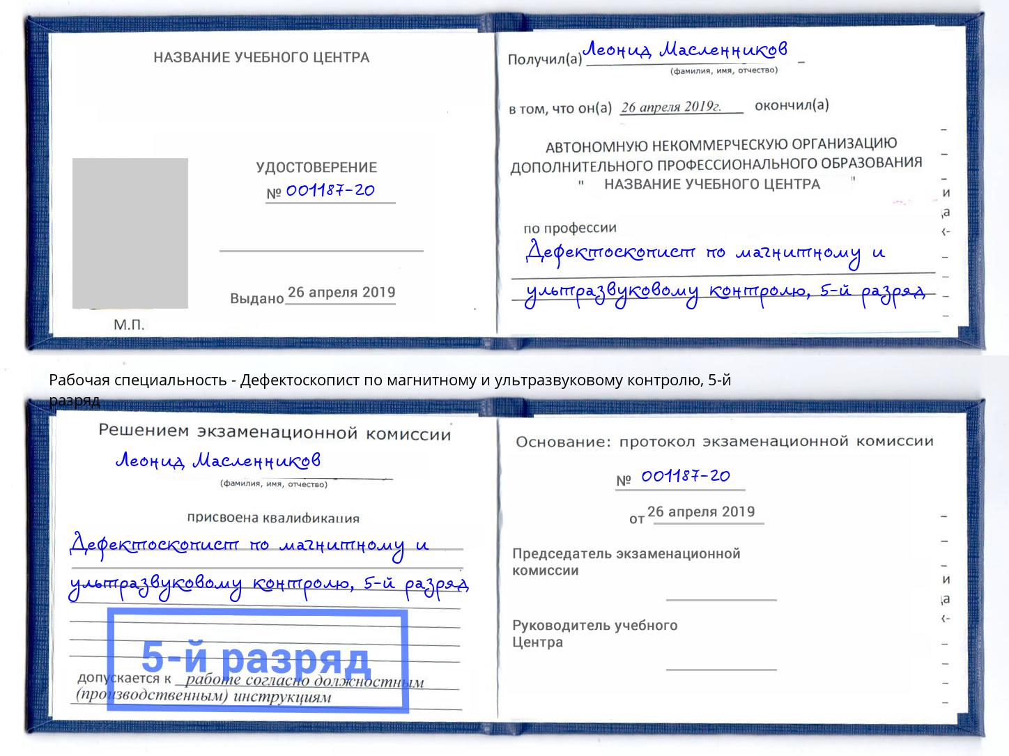 корочка 5-й разряд Дефектоскопист по магнитному и ультразвуковому контролю Карабулак