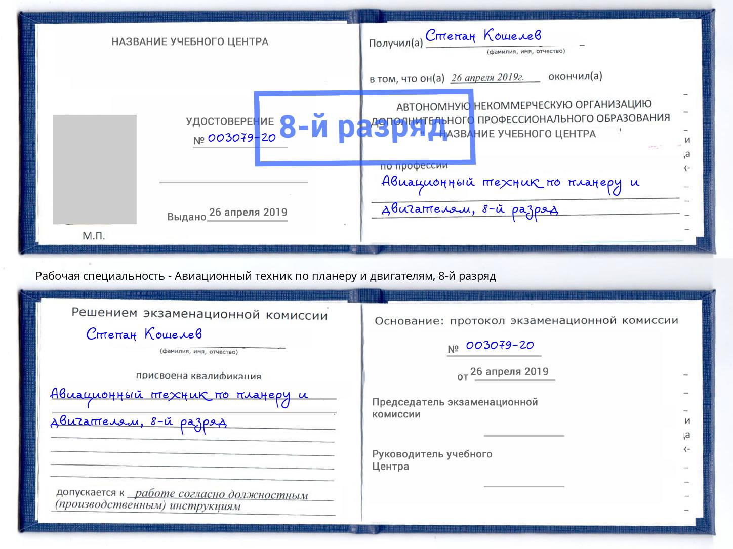 корочка 8-й разряд Авиационный техник по планеру и двигателям Карабулак