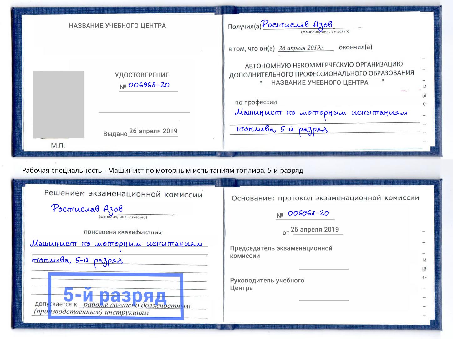 корочка 5-й разряд Машинист по моторным испытаниям топлива Карабулак