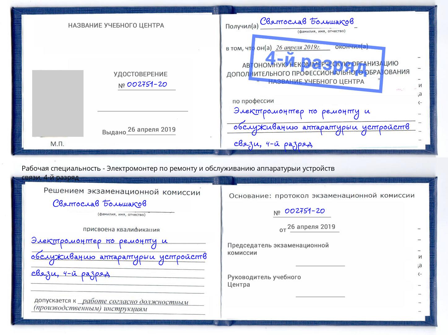 корочка 4-й разряд Электромонтер по ремонту и обслуживанию аппаратурыи устройств связи Карабулак