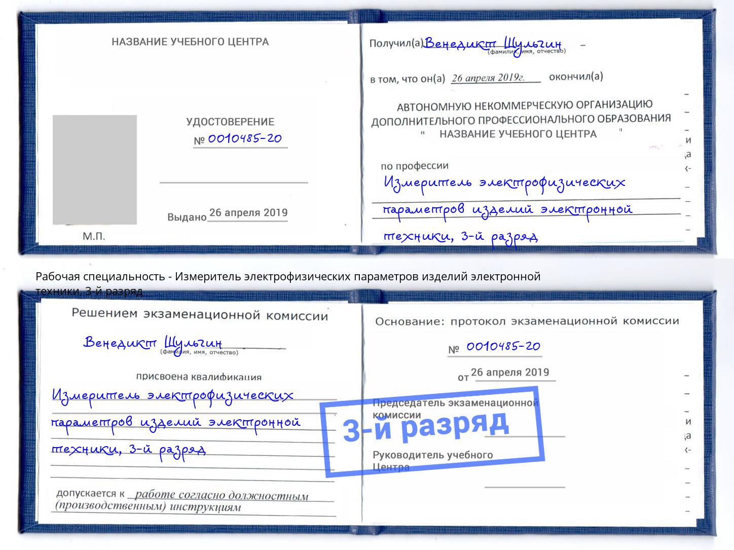 корочка 3-й разряд Измеритель электрофизических параметров изделий электронной техники Карабулак