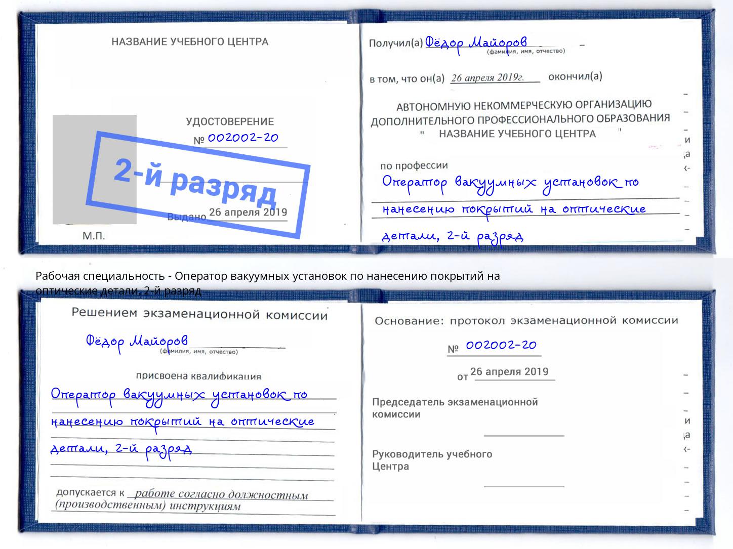 корочка 2-й разряд Оператор вакуумных установок по нанесению покрытий на оптические детали Карабулак