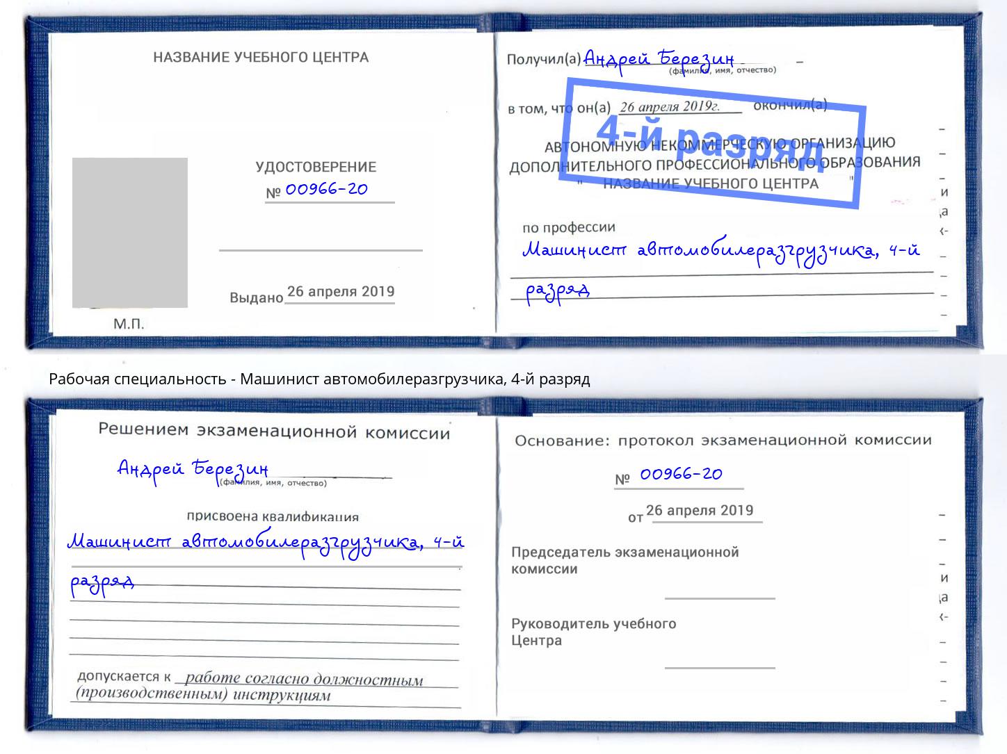 корочка 4-й разряд Машинист автомобилеразгрузчика Карабулак