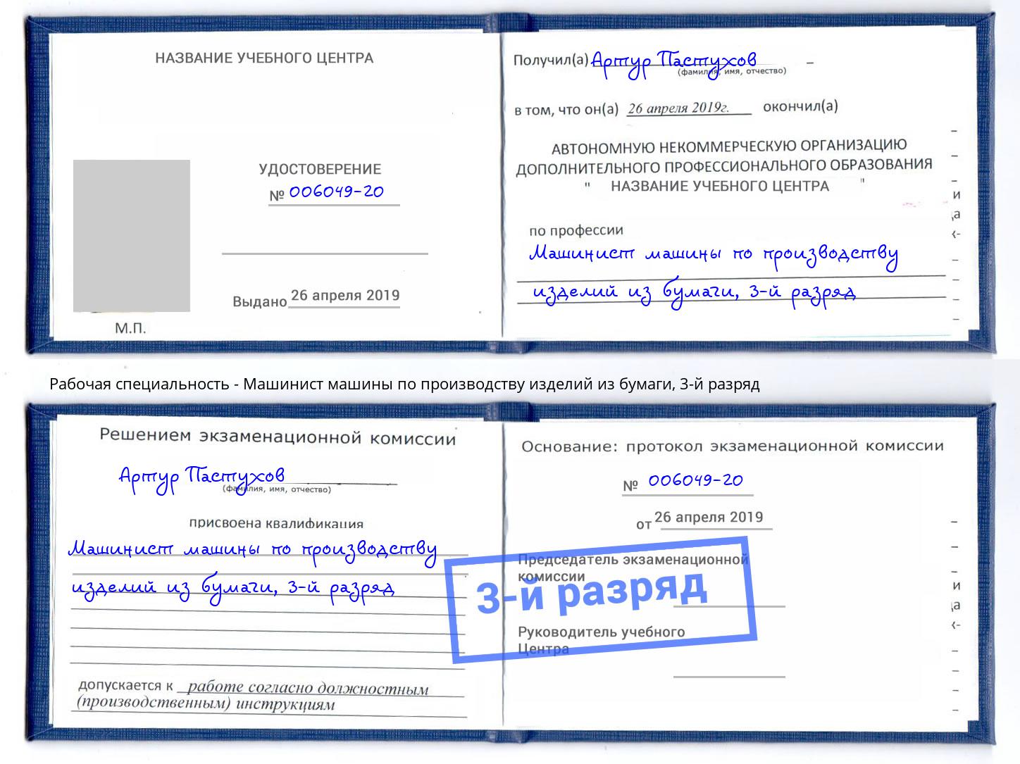 корочка 3-й разряд Машинист машины по производству изделий из бумаги Карабулак