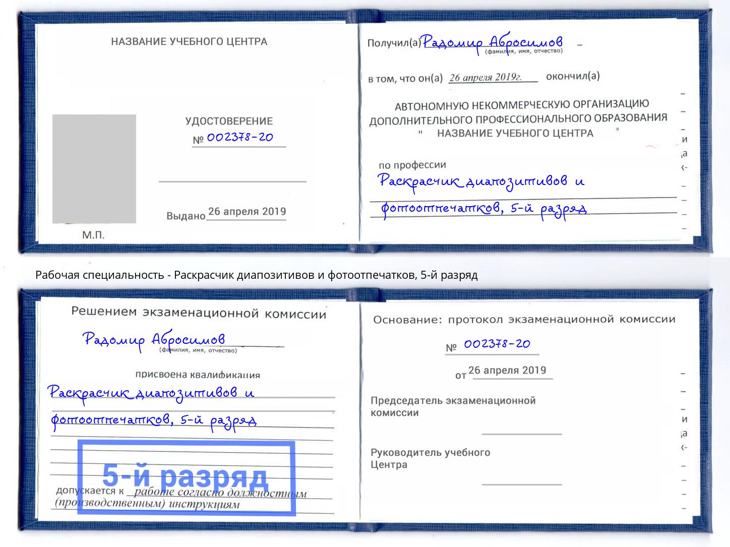 корочка 5-й разряд Раскрасчик диапозитивов и фотоотпечатков Карабулак