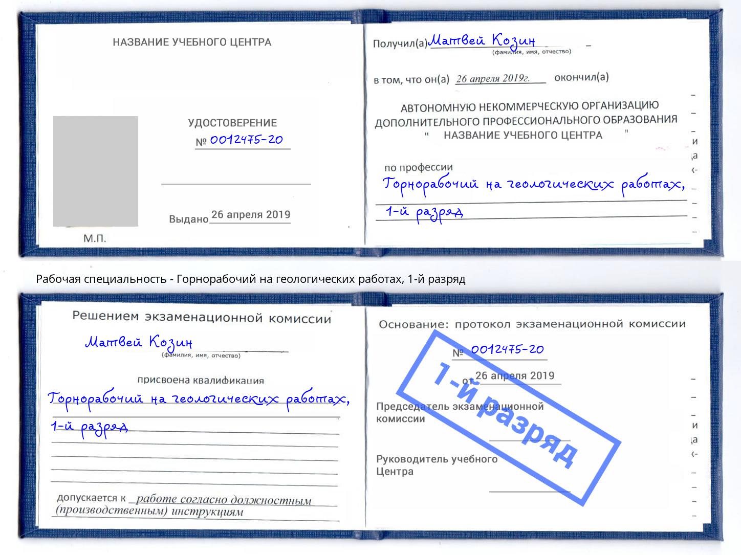 корочка 1-й разряд Горнорабочий на геологических работах Карабулак