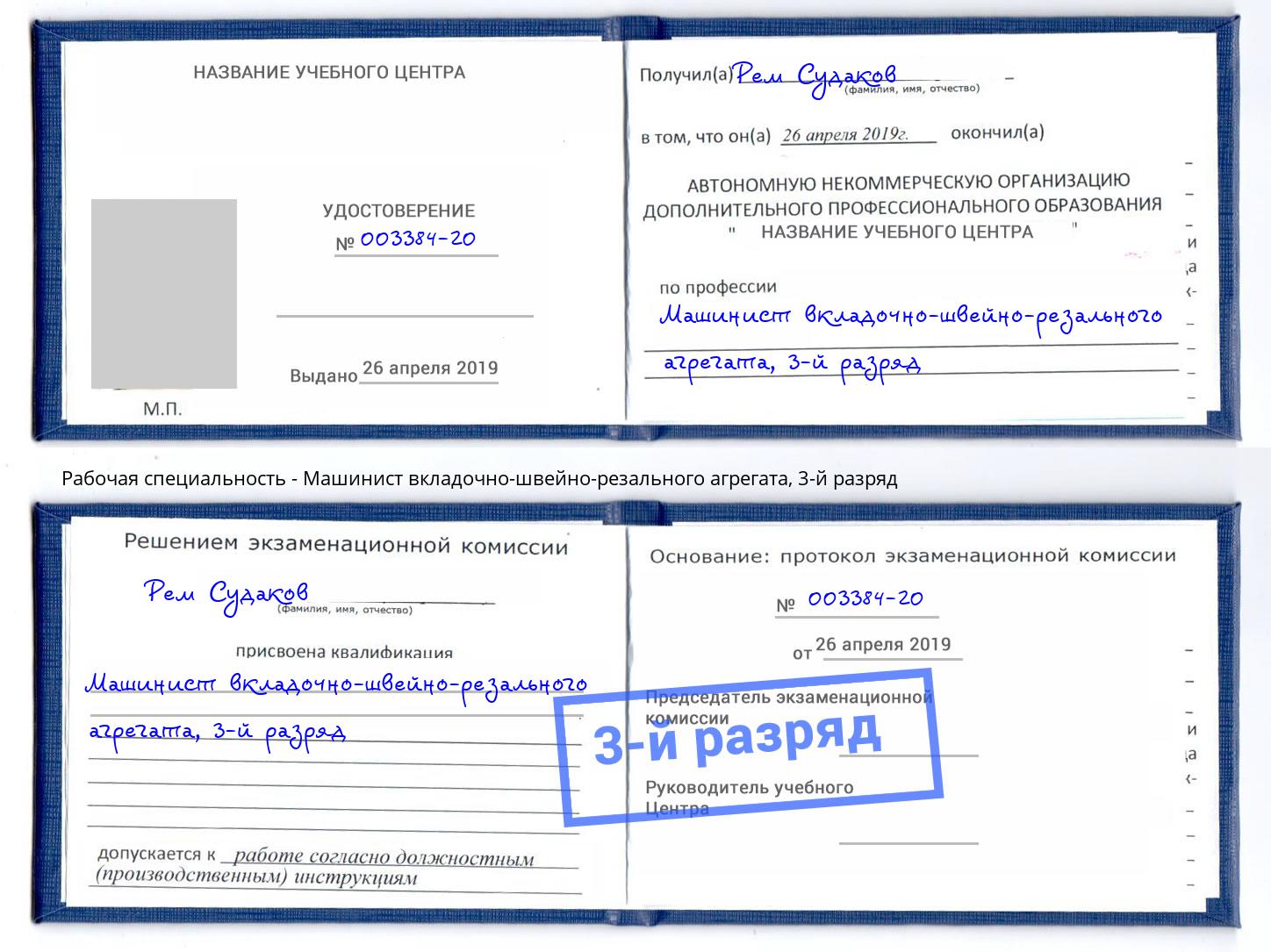 корочка 3-й разряд Машинист вкладочно-швейно-резального агрегата Карабулак