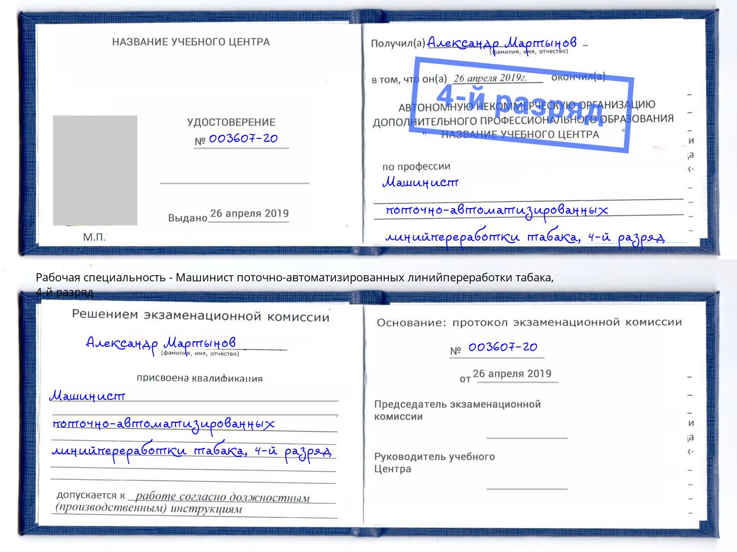 корочка 4-й разряд Машинист поточно-автоматизированных линийпереработки табака Карабулак