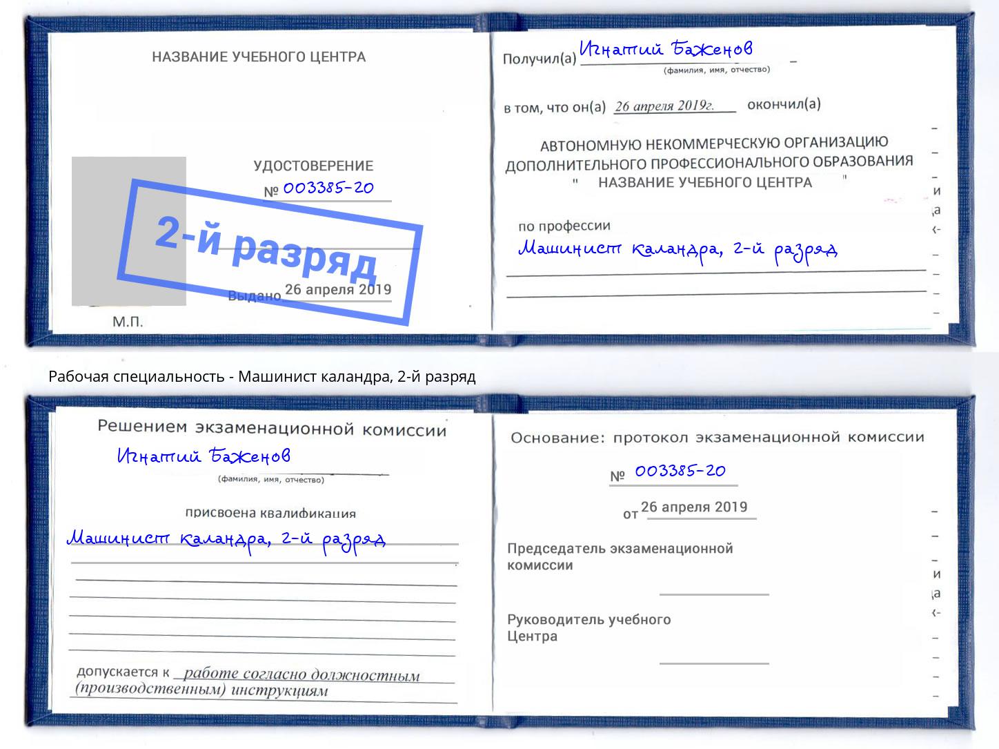 корочка 2-й разряд Машинист каландра Карабулак