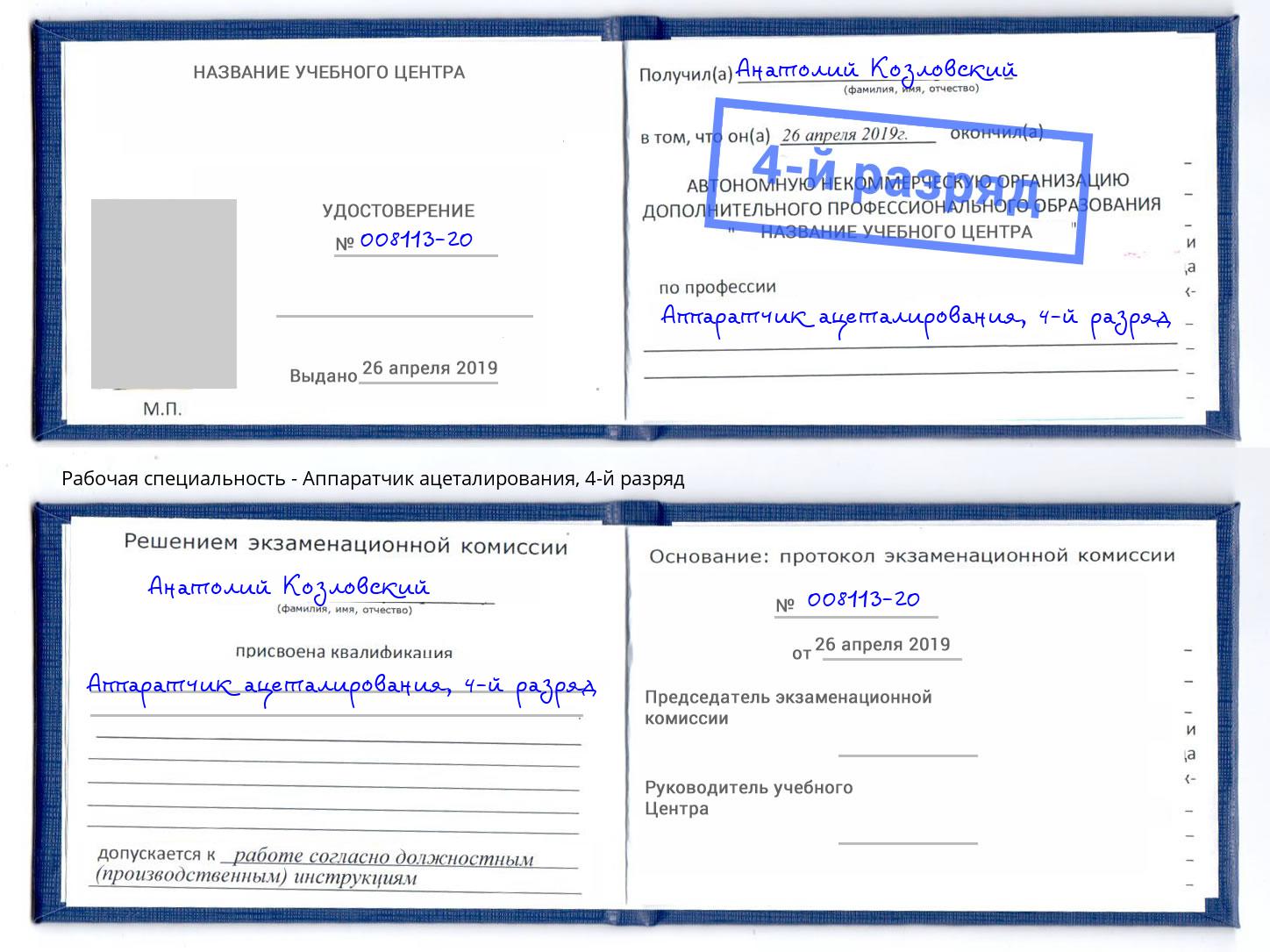 корочка 4-й разряд Аппаратчик ацеталирования Карабулак