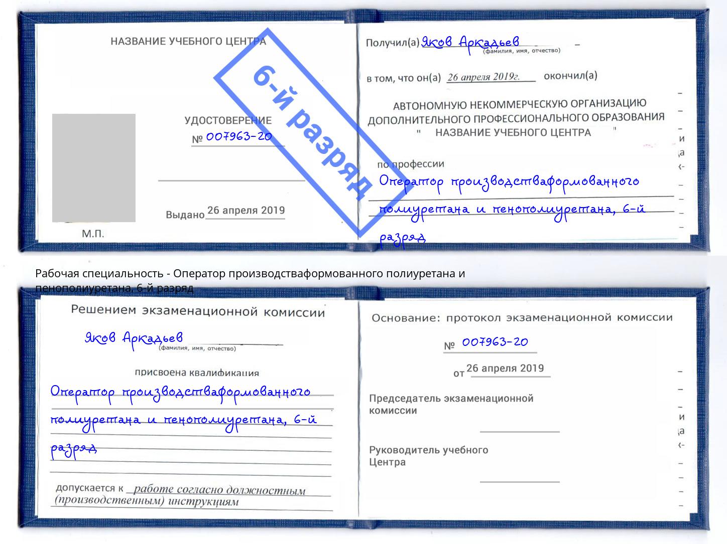 корочка 6-й разряд Оператор производстваформованного полиуретана и пенополиуретана Карабулак