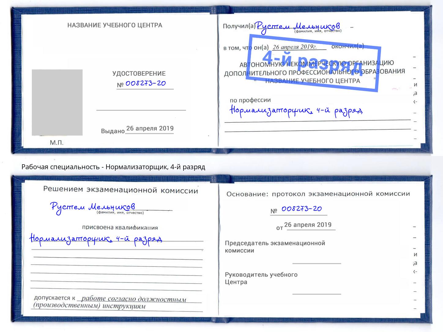 корочка 4-й разряд Нормализаторщик Карабулак
