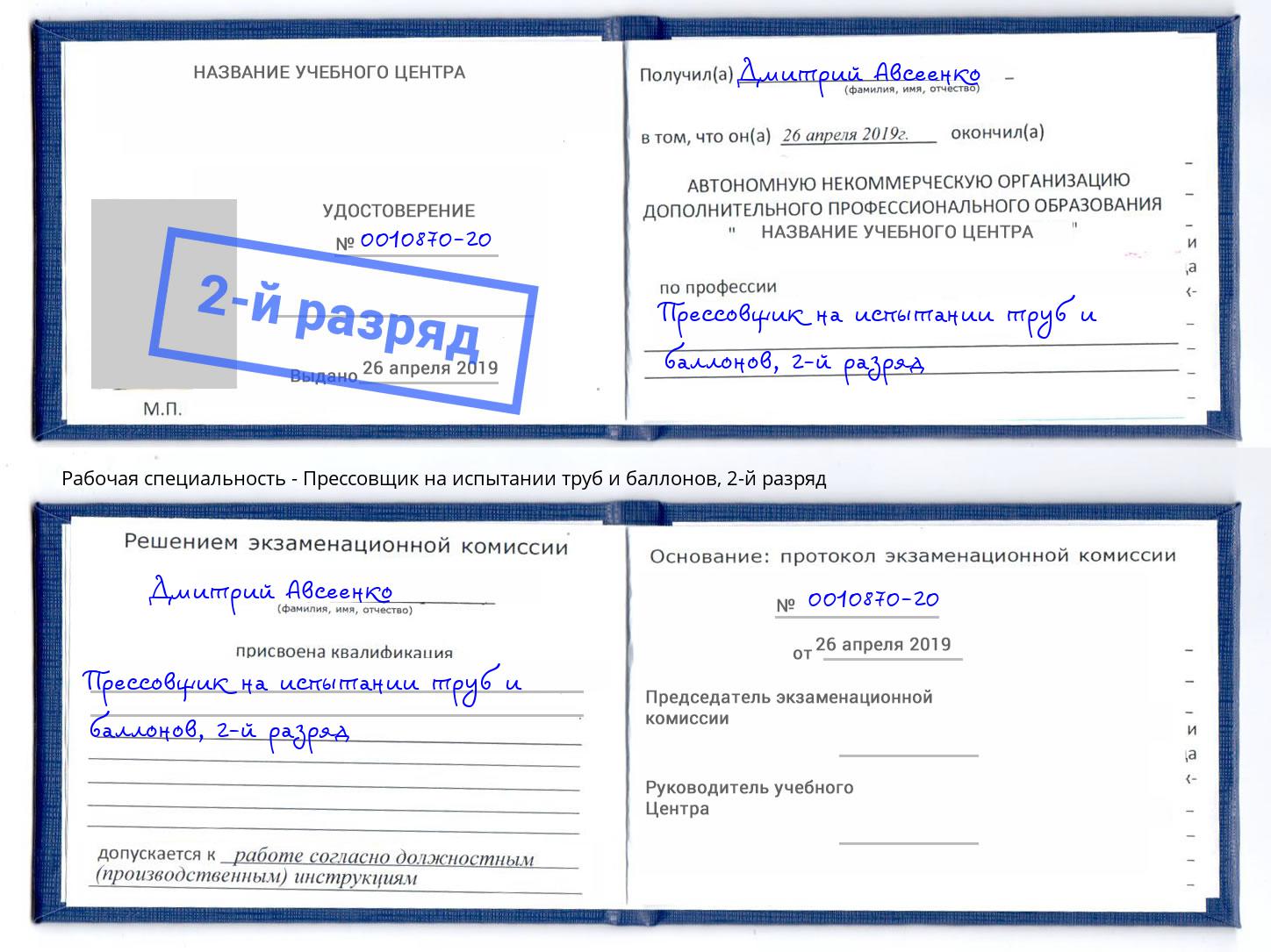 корочка 2-й разряд Прессовщик на испытании труб и баллонов Карабулак