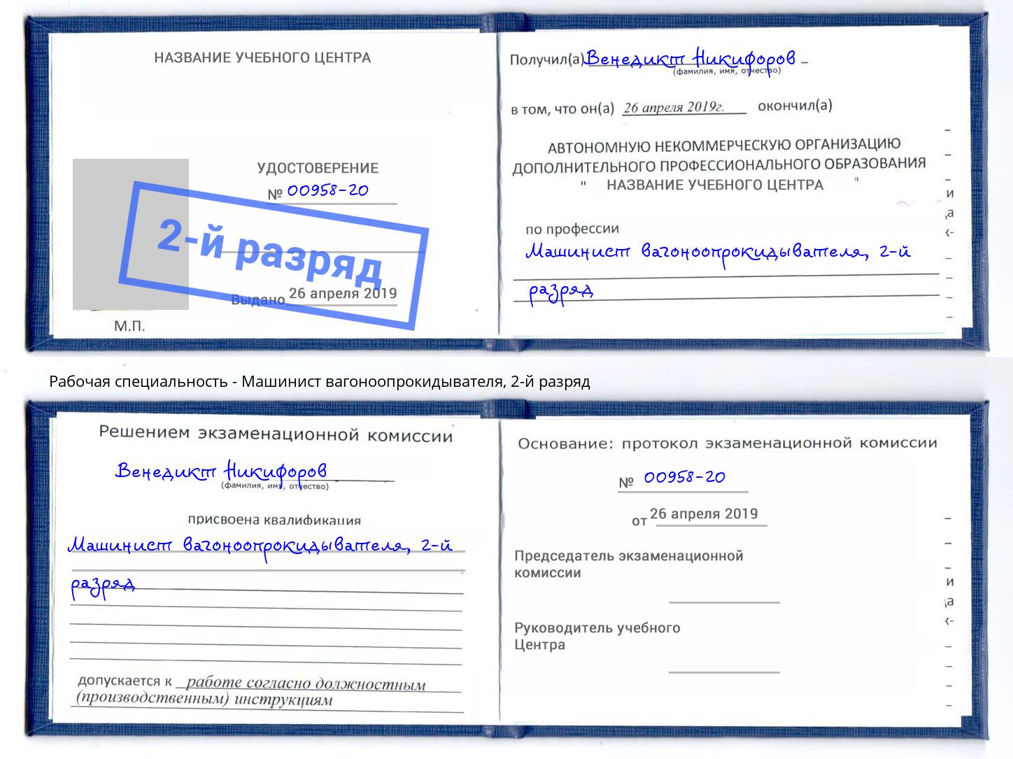 корочка 2-й разряд Машинист вагоноопрокидывателя Карабулак