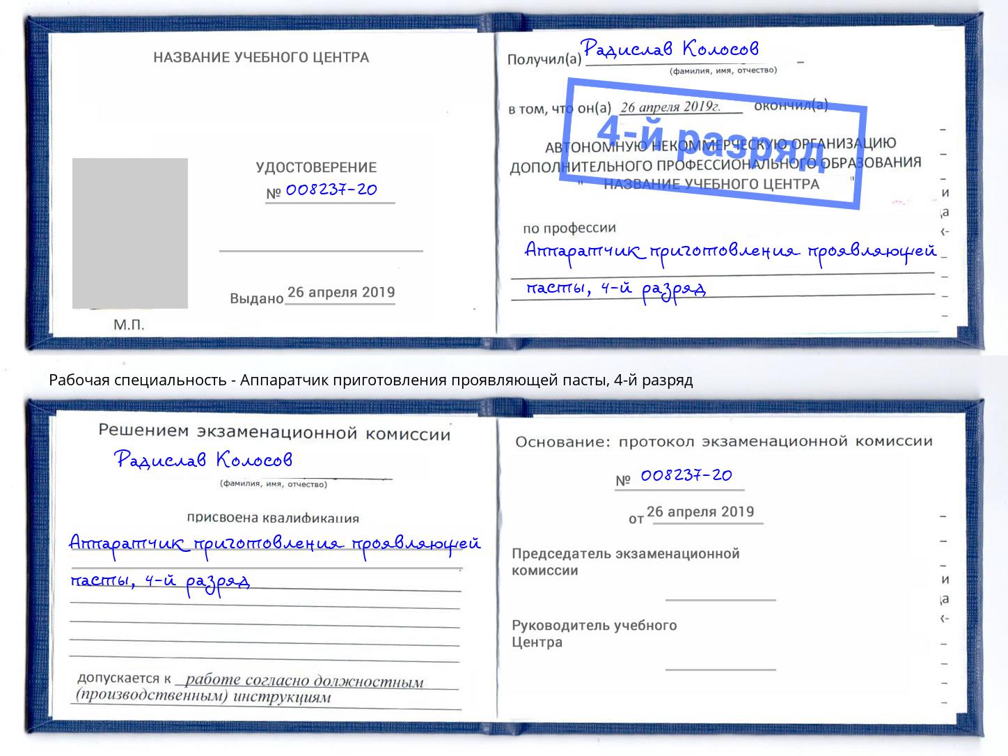 корочка 4-й разряд Аппаратчик приготовления проявляющей пасты Карабулак