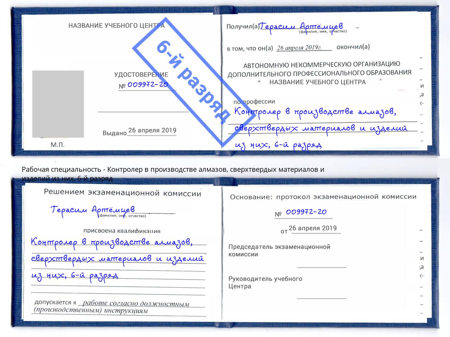 корочка 6-й разряд Контролер в производстве алмазов, сверхтвердых материалов и изделий из них Карабулак