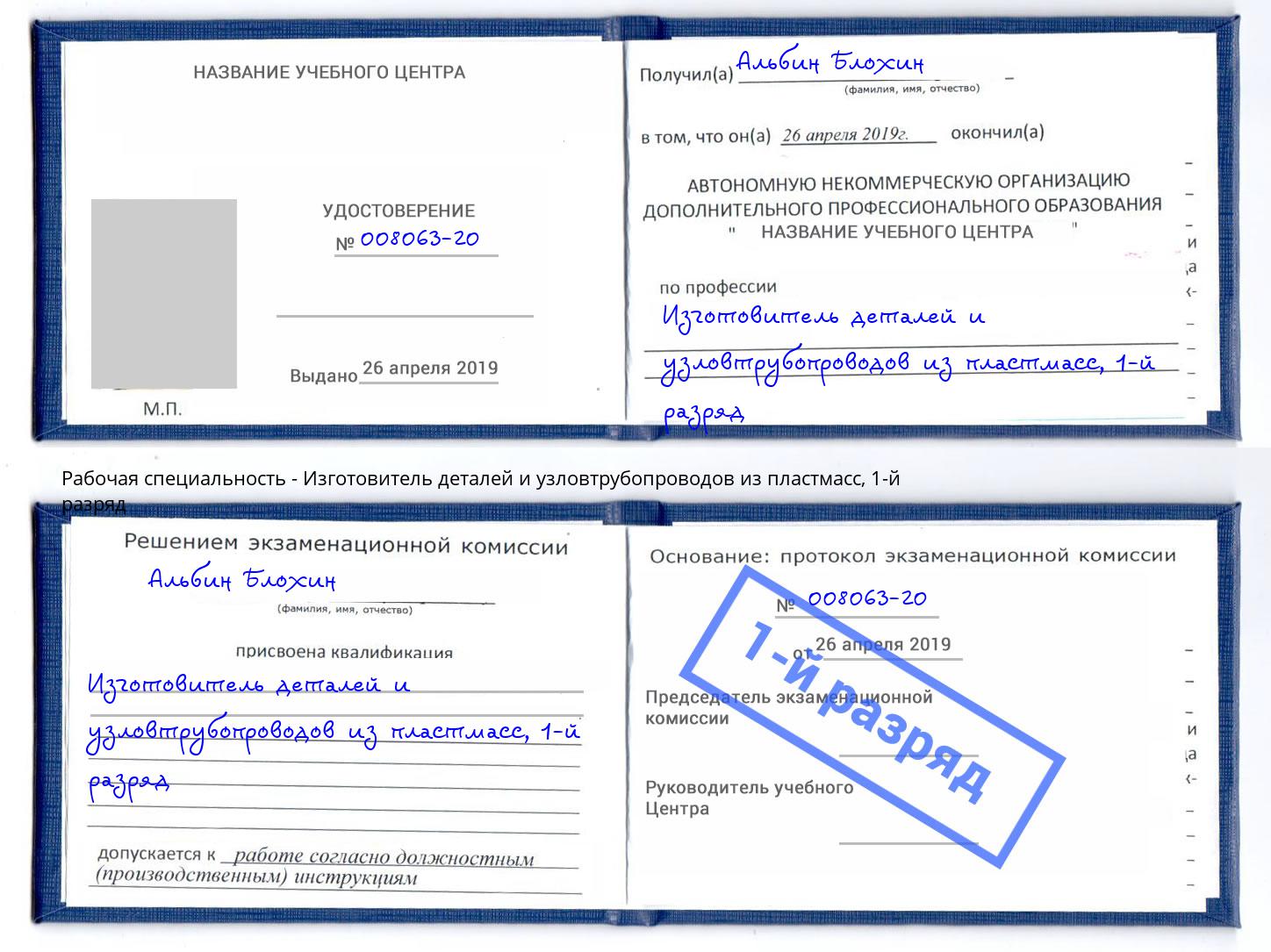 корочка 1-й разряд Изготовитель деталей и узловтрубопроводов из пластмасс Карабулак