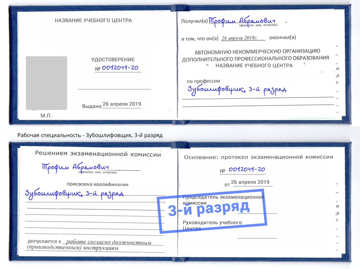 корочка 3-й разряд Зубошлифовщик Карабулак